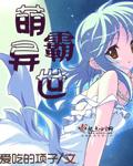 萌霸异世
